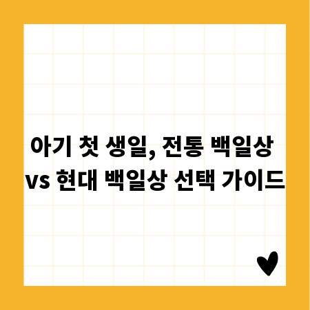 아기 첫 생일, 전통 백일상 vs 현대 백일상 선택 가이드