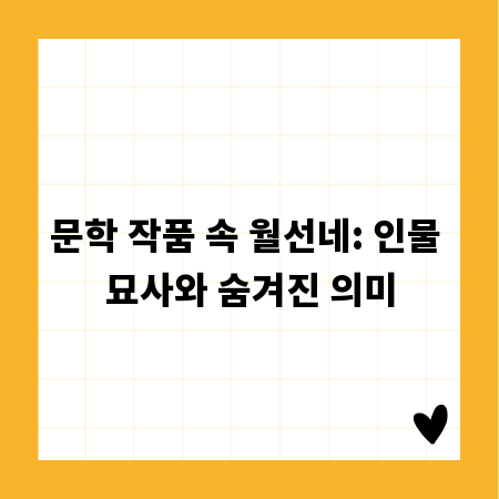 문학 작품 속 월선네: 인물 묘사와 숨겨진 의미