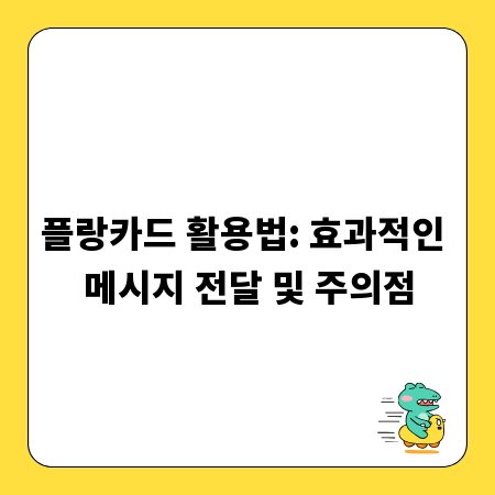 플랑카드 활용법: 효과적인 메시지 전달 및 주의점