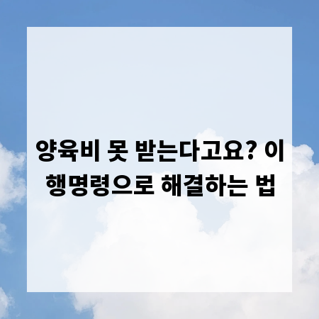 양육비 못 받는다고요? 이행명령으로 해결하는 법