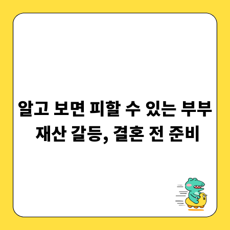 결혼 전 재산, 솔직한 공개로 부부 갈등 막는 법