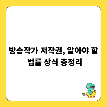 방송작가 저작권, 알아야 할 법률 상식 총정리