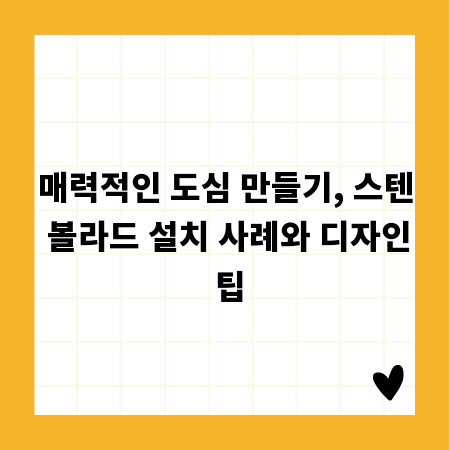 매력적인 도심 만들기, 스텐 볼라드 설치 사례와 디자인 팁