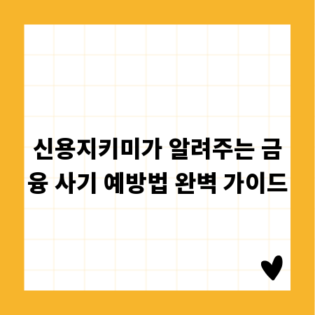 신용지키미가 알려주는 금융 사기 예방법 완벽 가이드