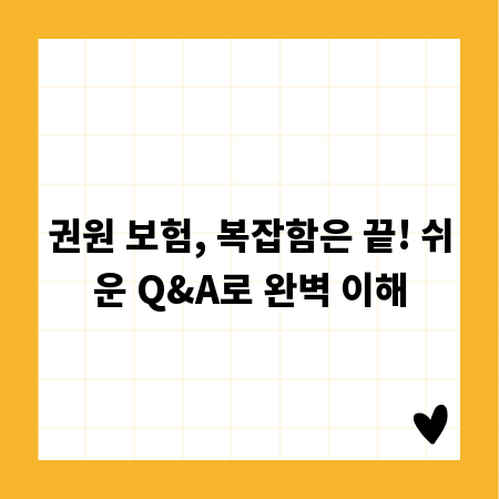 권원 보험, 복잡함은 끝! 쉬운 Q&A로 완벽 이해