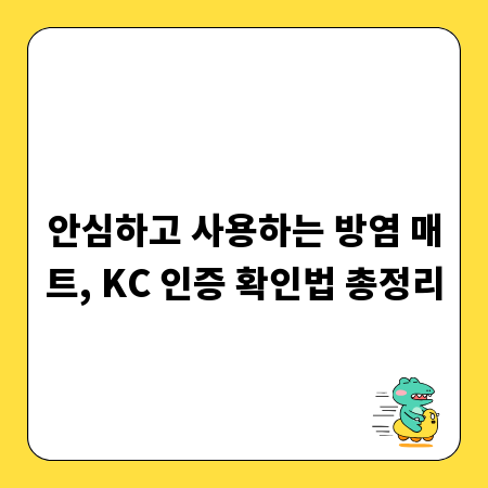 안심하고 사용하는 방염 매트, KC 인증 확인법 총정리