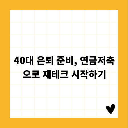 40대 은퇴 준비, 연금저축으로 재테크 시작하기