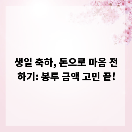 생일 축하, 돈으로 마음 전하기: 봉투 금액 고민 끝!