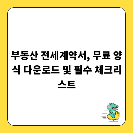 부동산 전세계약서, 무료 양식 다운로드 및 필수 체크리스트