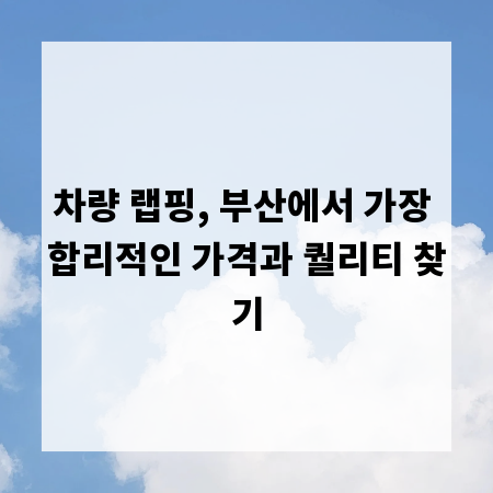차량 랩핑, 부산에서 가장 합리적인 가격과 퀄리티 찾기