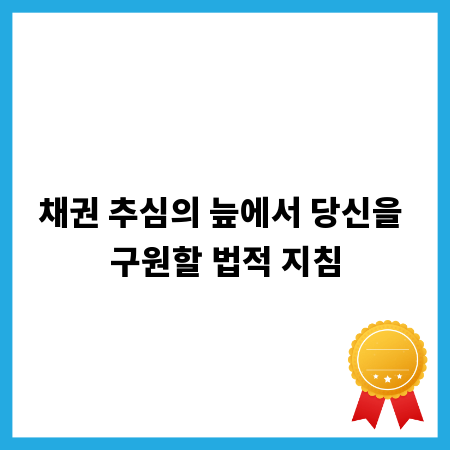 채권 추심의 늪에서 당신을 구원할 법적 지침