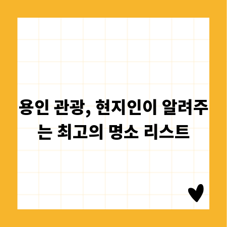용인 관광, 현지인이 알려주는 최고의 명소 리스트