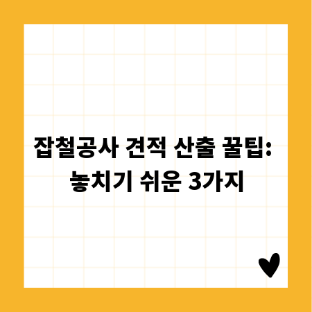 잡철공사 견적 산출 꿀팁: 놓치기 쉬운 3가지