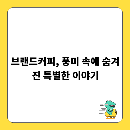 브랜드커피, 풍미 속에 숨겨진 특별한 이야기