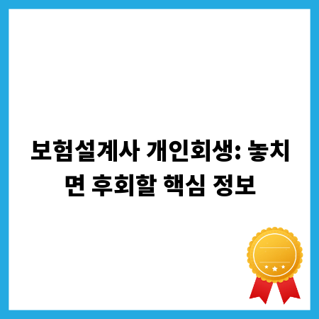 보험설계사 개인회생: 놓치면 후회할 핵심 정보