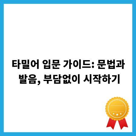 타밀어 입문 가이드: 문법과 발음, 부담없이 시작하기