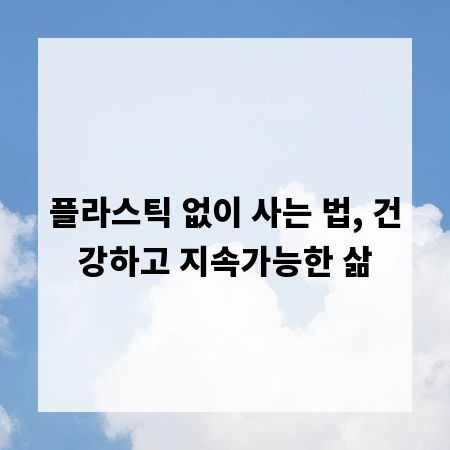 플라스틱 없이 사는 법, 건강하고 지속가능한 삶