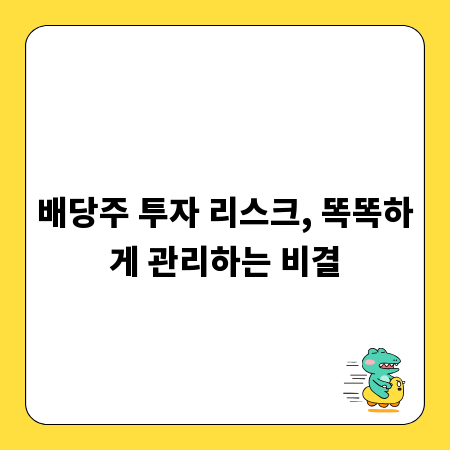 배당주 투자 리스크, 똑똑하게 관리하는 비결