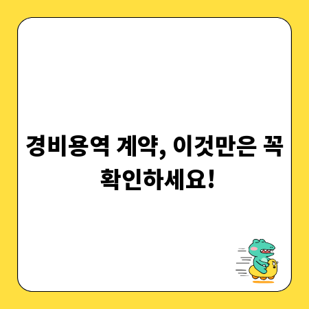 경비용역 계약, 이것만은 꼭 확인하세요!