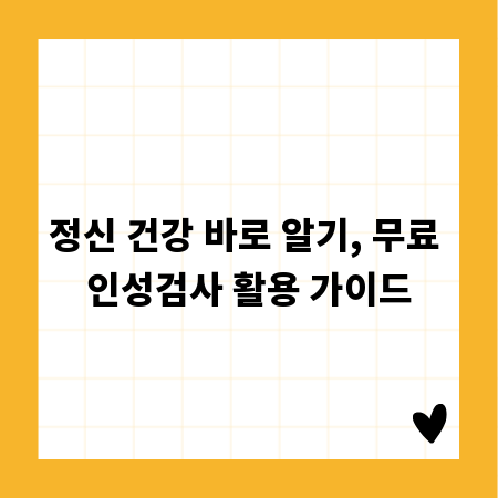 정신 건강 바로 알기, 무료 인성검사 활용 가이드