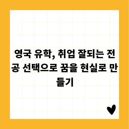 영국 명문대 유학, 나의 적성과 미래를 설계할 인기 전공 가이드