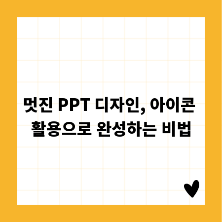 멋진 PPT 디자인, 아이콘 활용으로 완성하는 비법