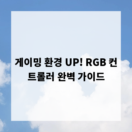 게이밍 환경 UP! RGB 컨트롤러 완벽 가이드