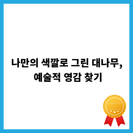 나만의 색깔로 그린 대나무, 예술적 영감 찾기