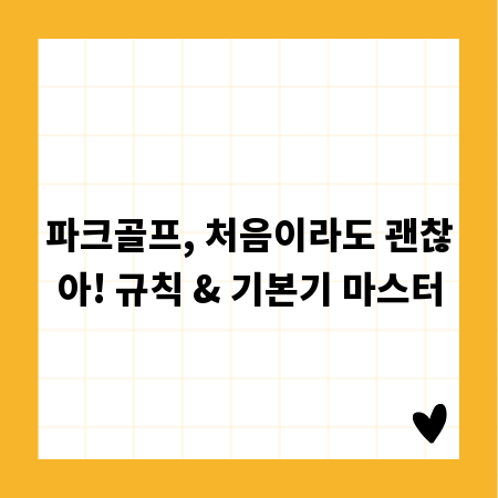 파크골프, 처음이라도 괜찮아! 규칙 & 기본기 마스터