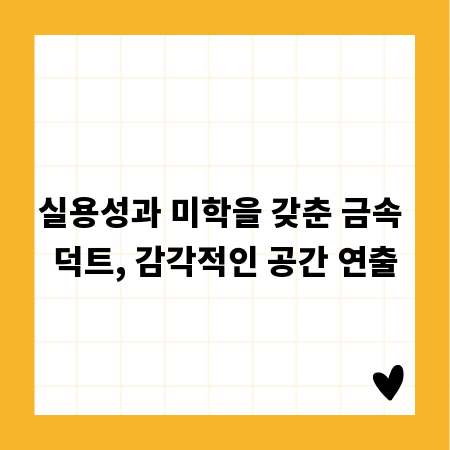 실용성과 미학을 갖춘 금속 덕트, 감각적인 공간 연출
