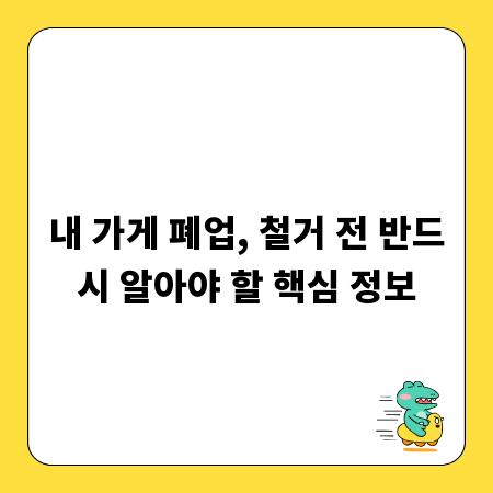내 가게 폐업, 철거 전 반드시 알아야 할 핵심 정보