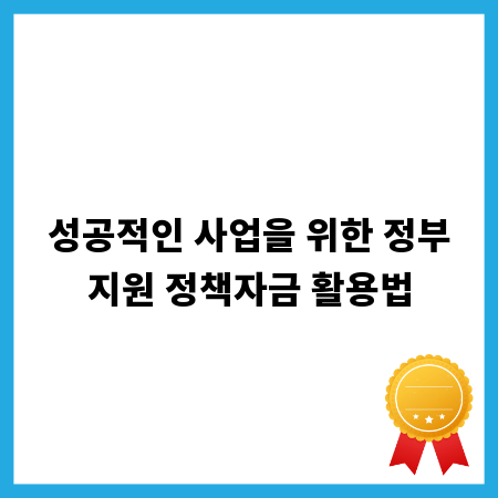 성공적인 사업을 위한 정부지원 정책자금 활용법