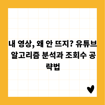 내 영상, 왜 안 뜨지? 유튜브 알고리즘 분석과 조회수 공략법