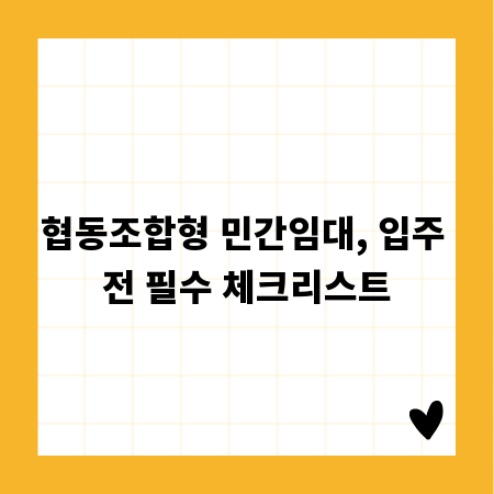 협동조합형 민간임대, 입주 전 필수 체크리스트