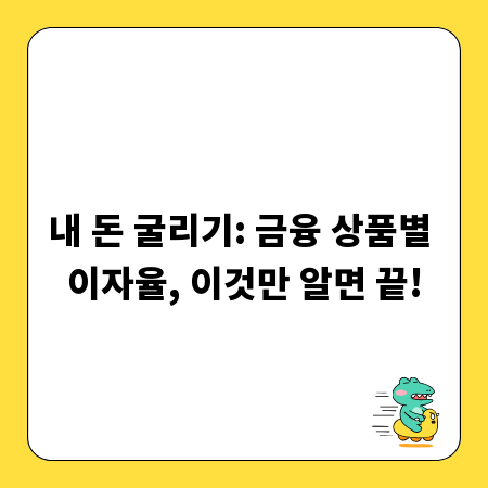 내 돈 굴리기: 금융 상품별 이자율, 이것만 알면 끝!