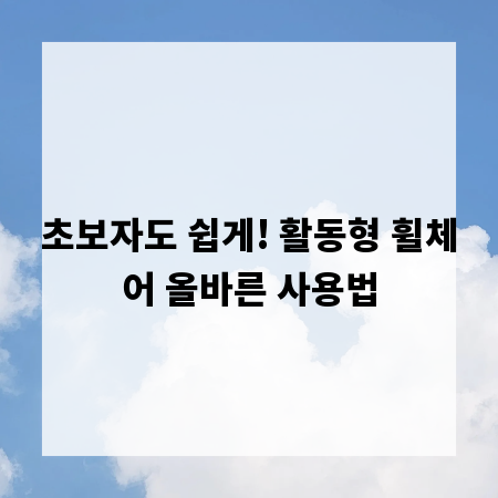 초보자도 쉽게! 활동형 휠체어 올바른 사용법