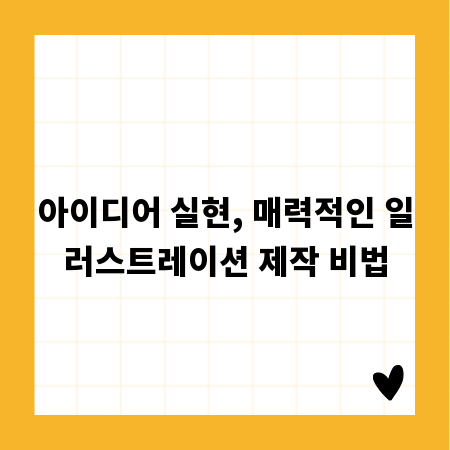 아이디어 실현, 매력적인 일러스트레이션 제작 비법