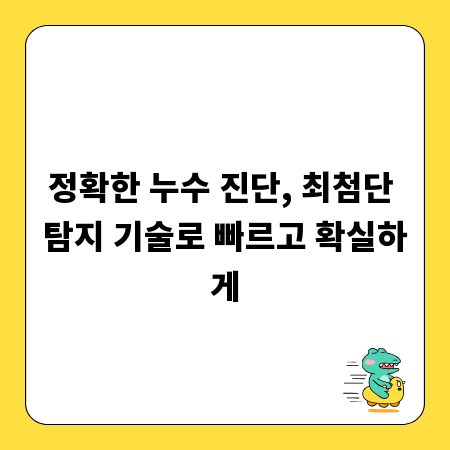 정확한 누수 진단, 최첨단 탐지 기술로 빠르고 확실하게