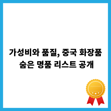 가성비와 품질, 중국 화장품 숨은 명품 리스트 공개