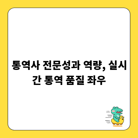 통역사 전문성과 역량, 실시간 통역 품질 좌우