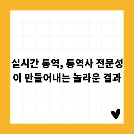 실시간 통역, 통역사 전문성이 만들어내는 놀라운 결과