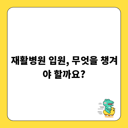 재활병원 입원, 무엇을 챙겨야 할까요?