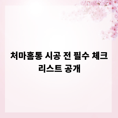 처마홈통 시공 전 필수 체크리스트 공개