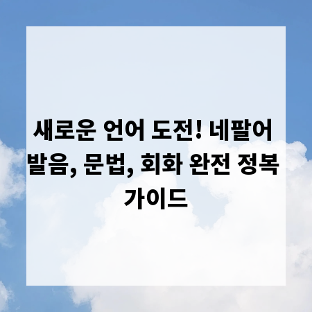 새로운 언어 도전! 네팔어 발음, 문법, 회화 완전 정복 가이드