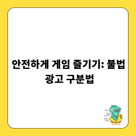 안전하게 게임 즐기기: 불법 광고 구분법