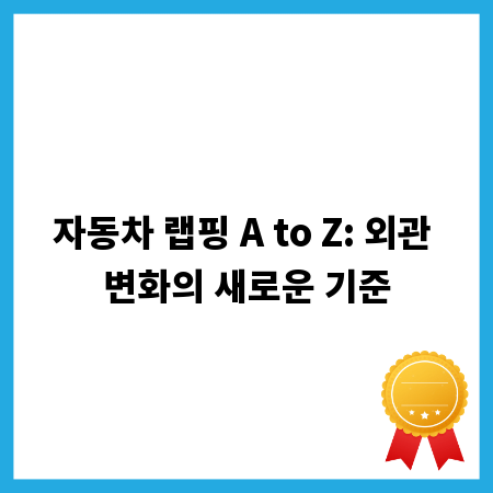 자동차 랩핑 A to Z: 외관 변화의 새로운 기준