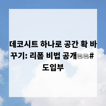 데코시트 하나로 공간 확 바꾸기: 리폼 비법 공개

# 도입부