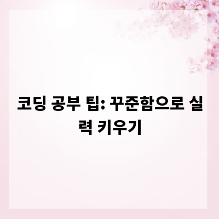코딩 공부 팁: 꾸준함으로 실력 키우기