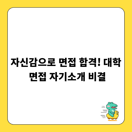 자신감으로 면접 합격! 대학 면접 자기소개 비결