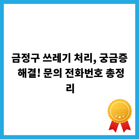 금정구 쓰레기 처리, 궁금증 해결! 문의 전화번호 총정리